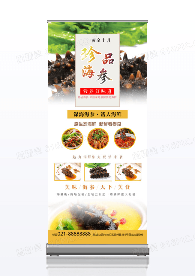 清新大气珍品海参美食x展架