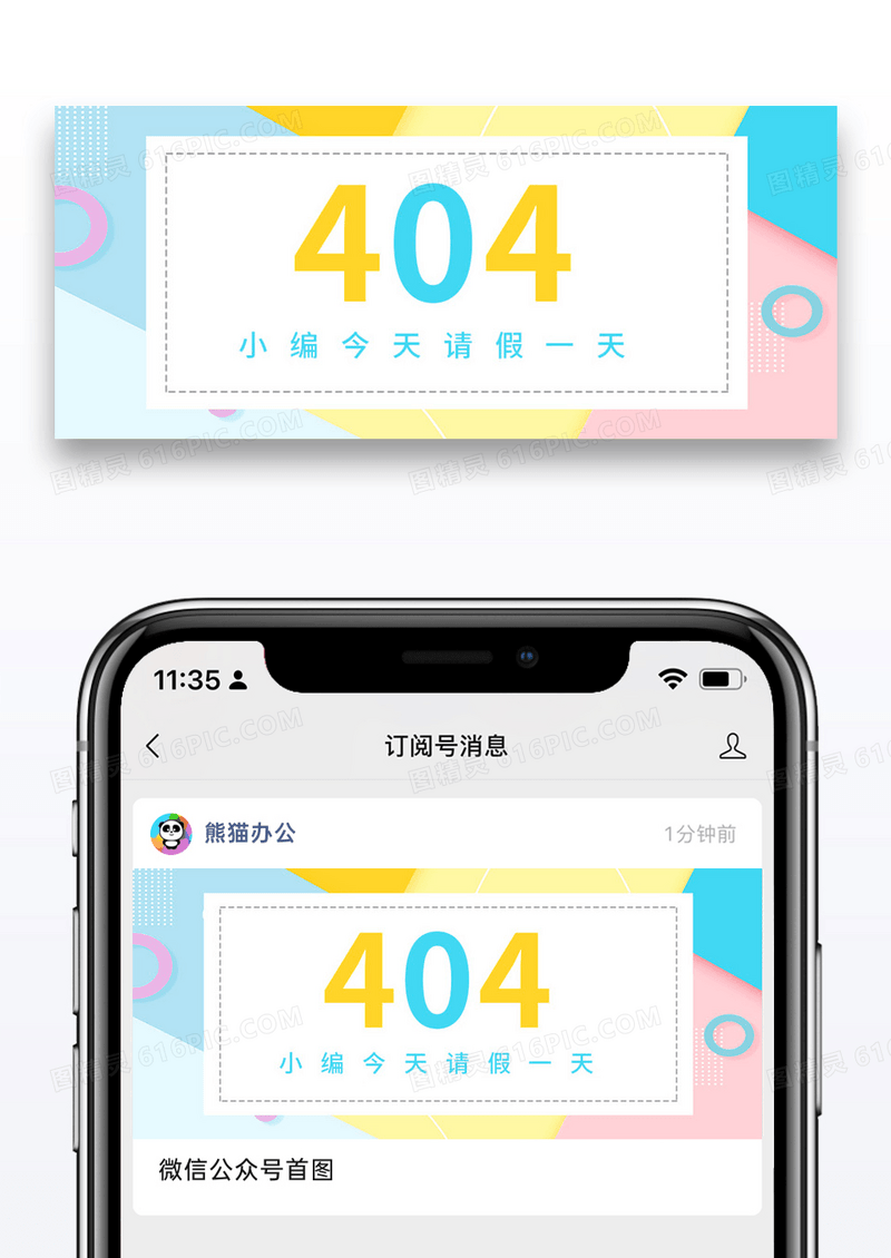 404休息一天公众号封面配图图片模版
