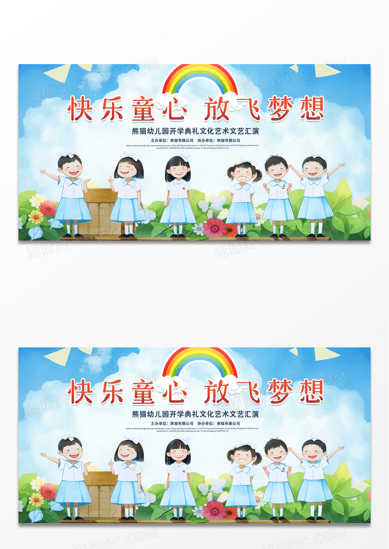 卡通时尚快乐童心放飞梦想开学典礼宣传展板