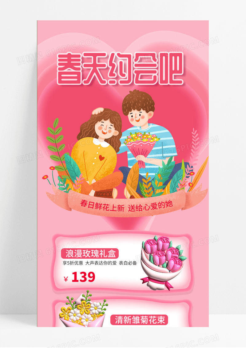粉色插画风春天约会吧鲜花促销春天长图春季