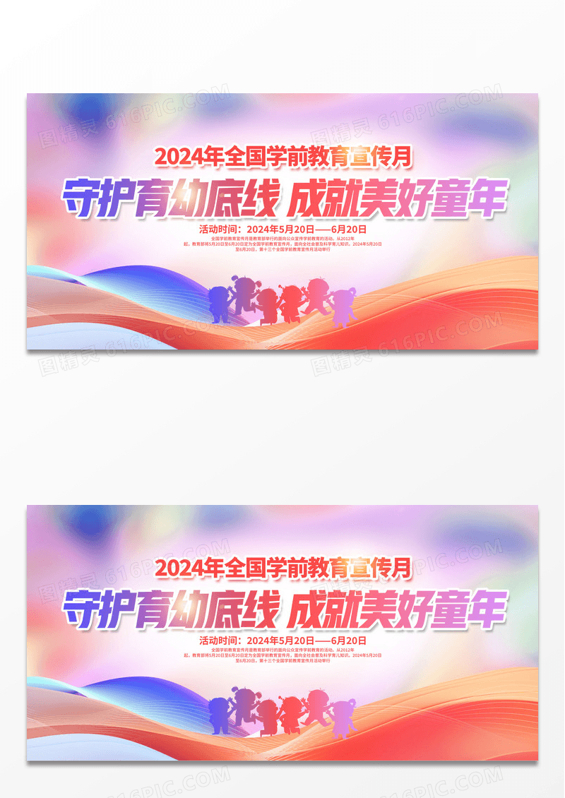 紫色时尚全国学前教育宣传月宣传展板设计