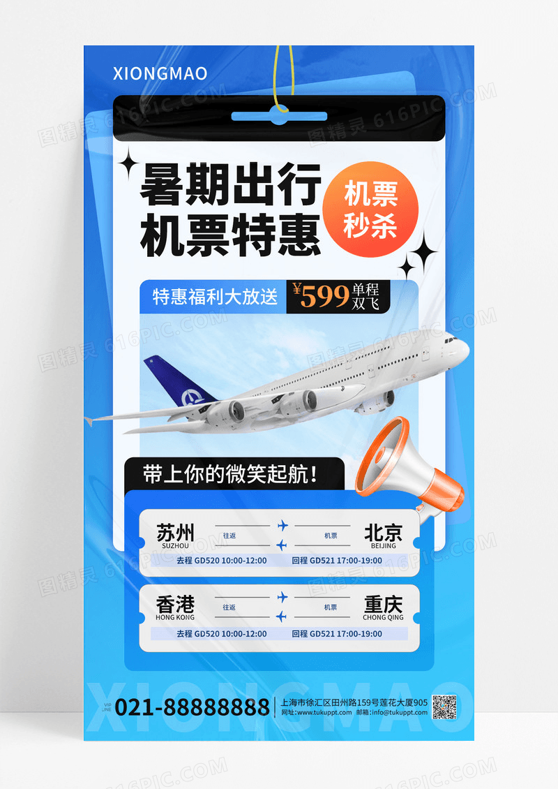 旅行机票宣传营销海报