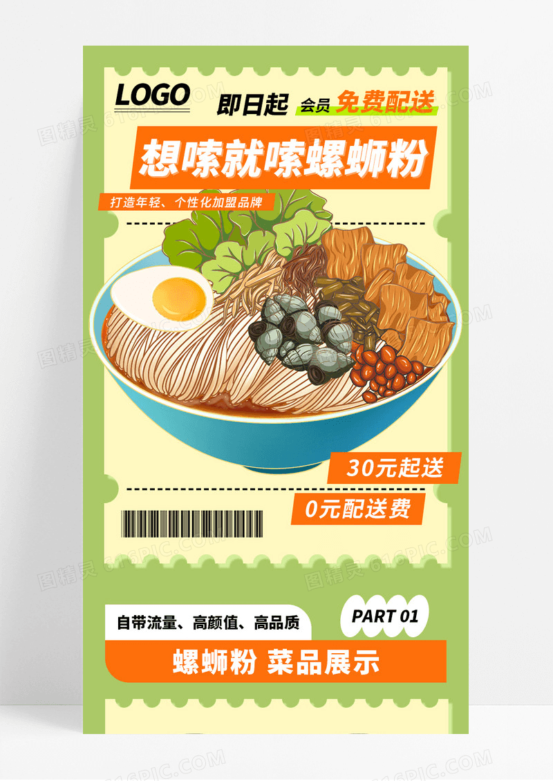 绿色手绘螺蛳粉自由想嗦就嗦宣传长图