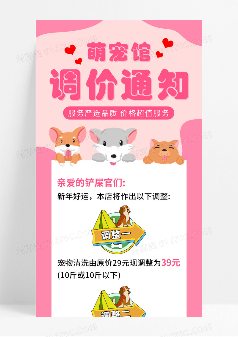 粉色卡通萌宠馆调价通知手机长图