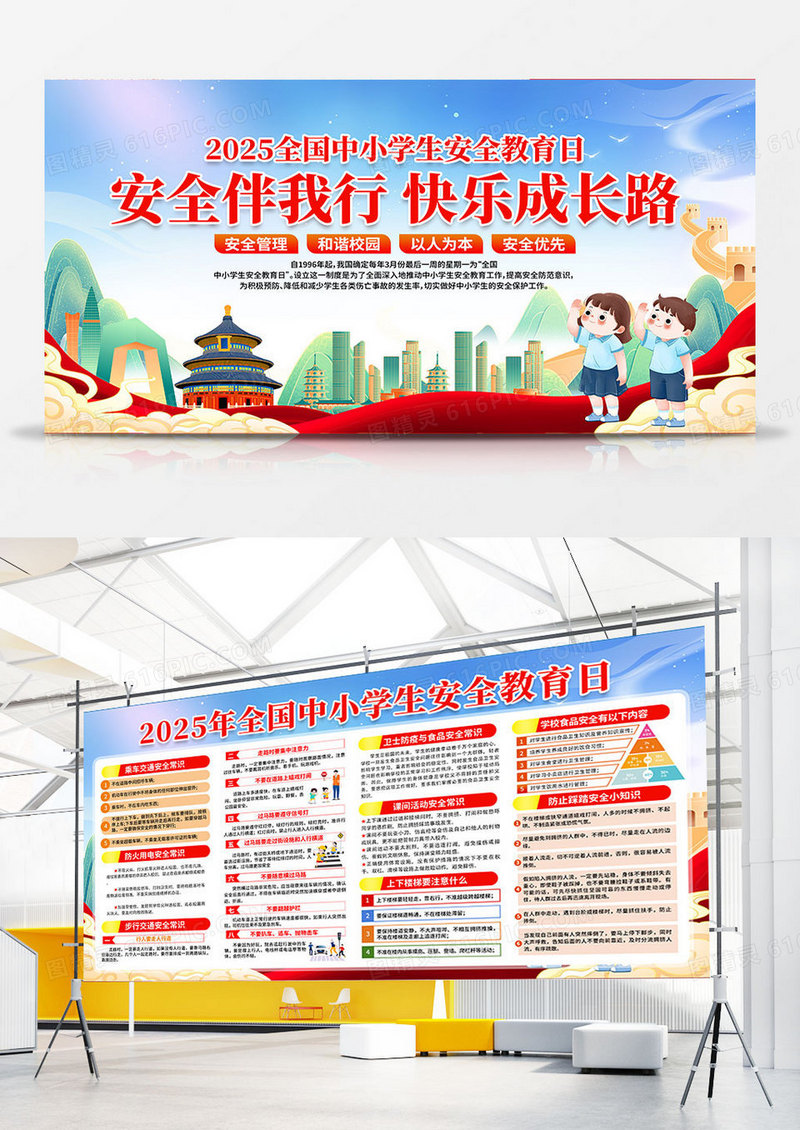 红色大气时尚创意2025中小学生安全教育日展板