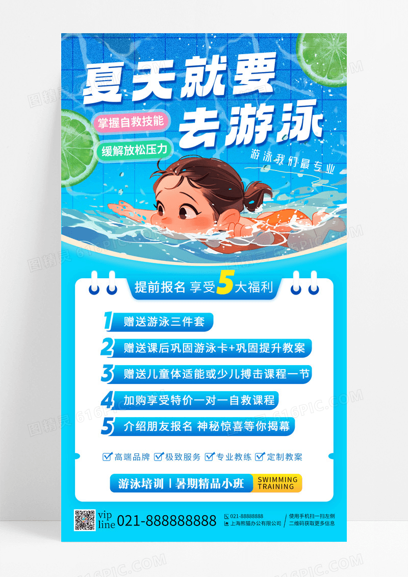 蓝色清爽夏天就要去游泳报名5大福利掌握自救手机海报