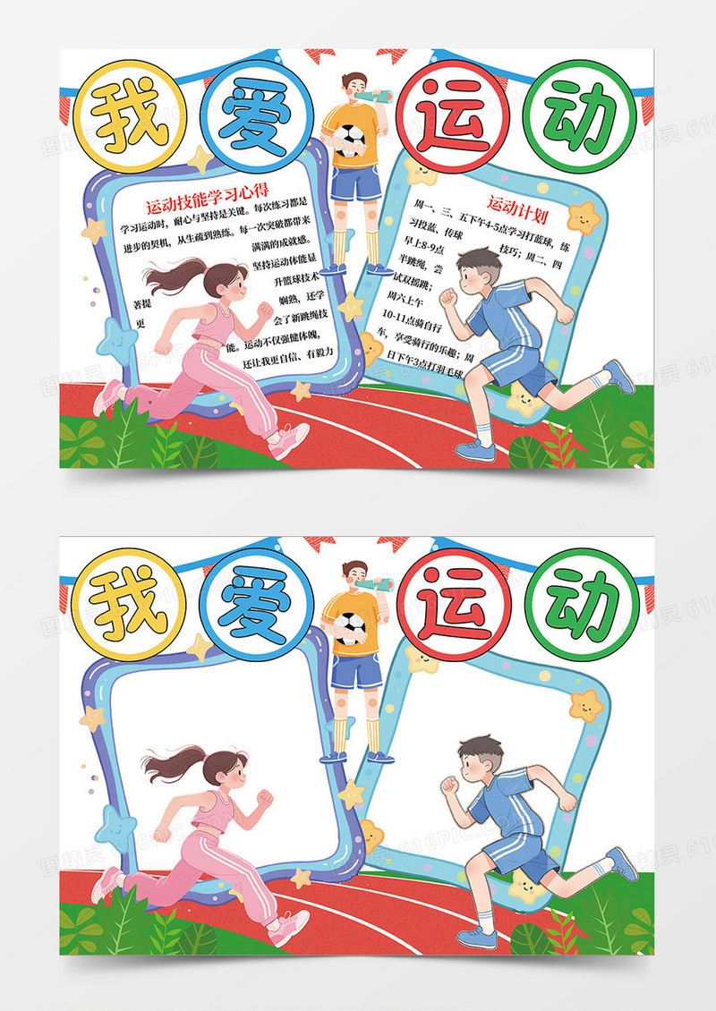 蓝色卡通我爱运动小报手抄报
