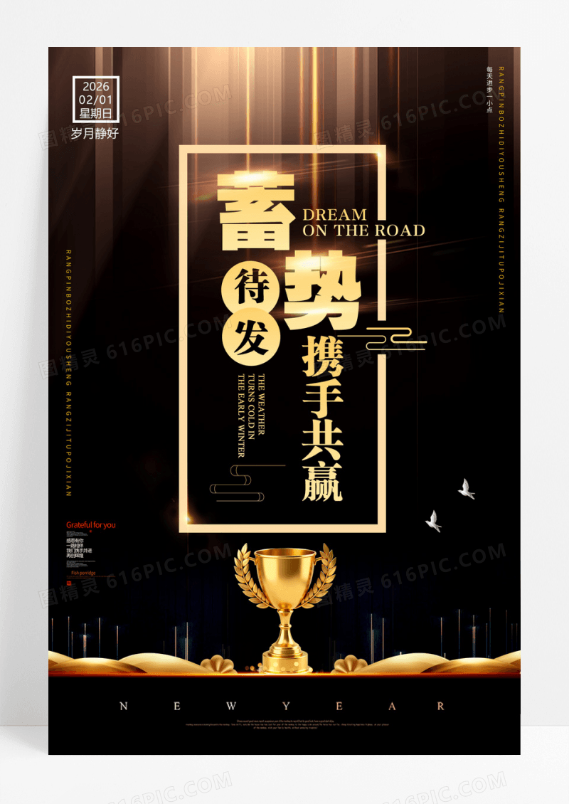 创意炫酷蓄势待发携手共赢企业文化海报设计