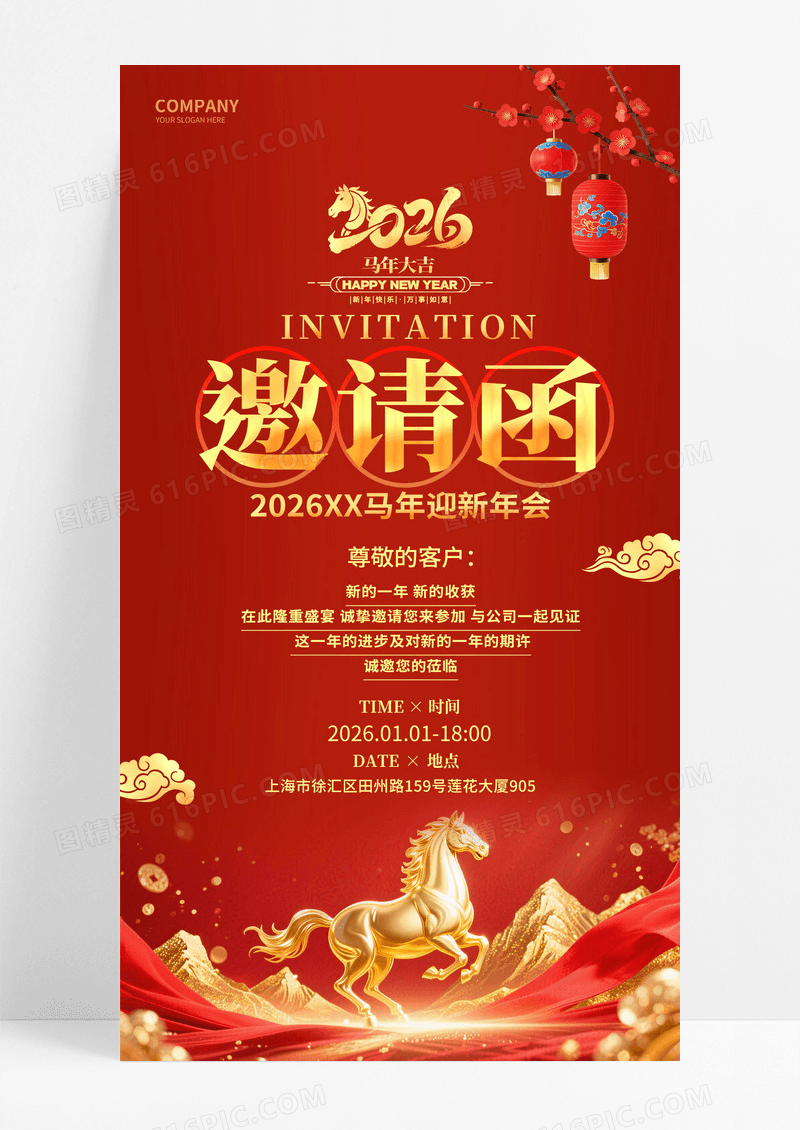 国潮风红色2026马年迎新年会企业年会邀请函海报