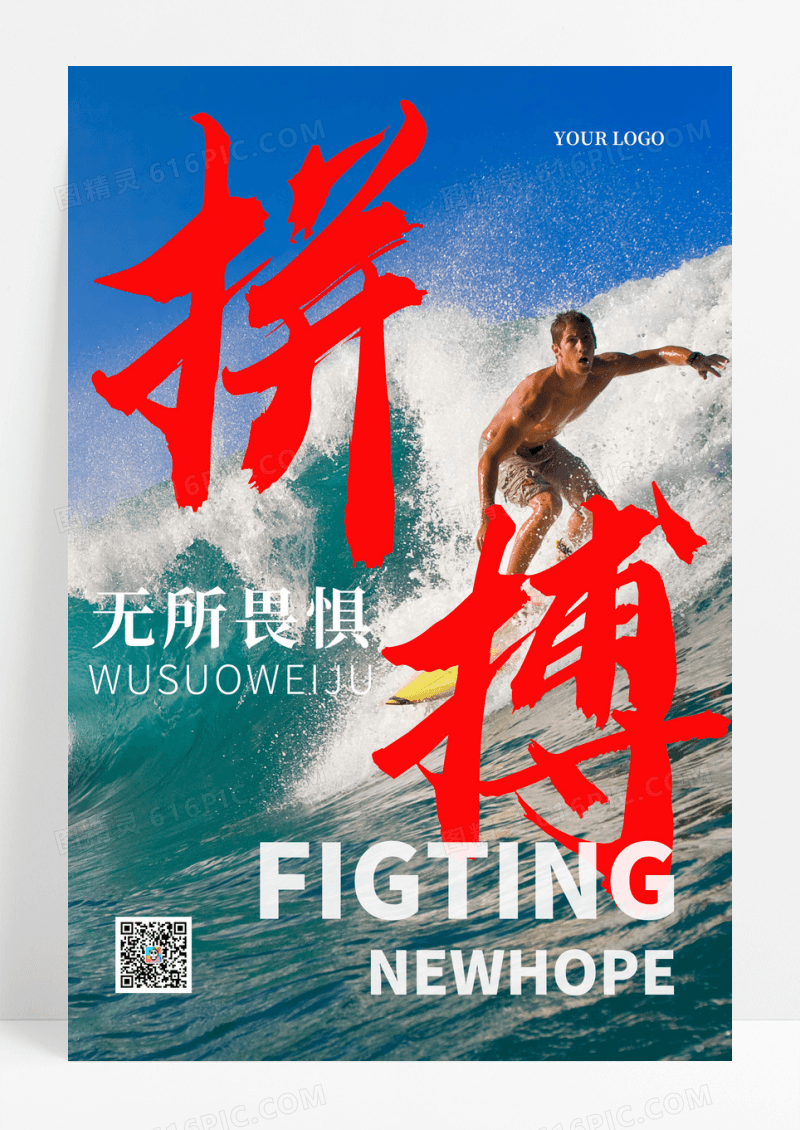 大气企业文化拼搏无所畏惧宣传海报