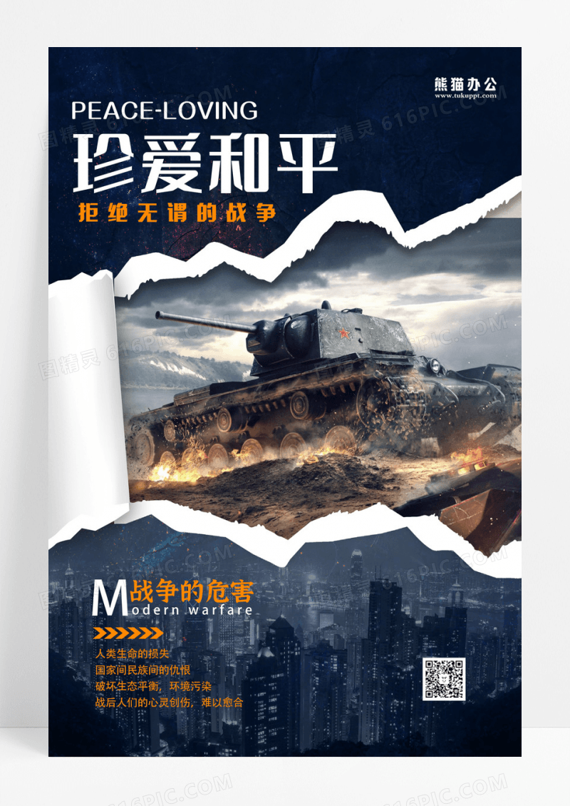 珍爱和平战车废墟城市黑色撕纸海报设计