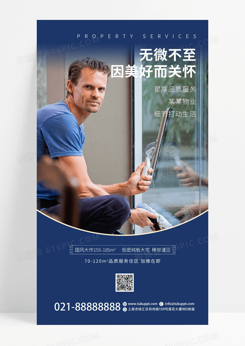 深蓝色简约物业服务手机通用海报