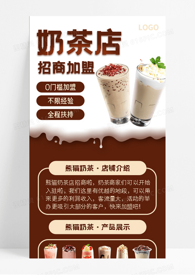 金棕色简约奶茶招商加盟长图文店铺产品介绍海报奶茶长图
