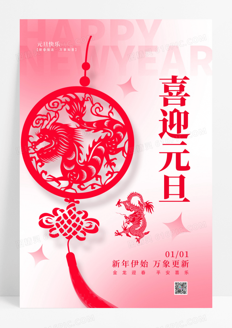 渐变剪纸弥散风喜迎元旦2024元旦新年龙年手机宣传海报