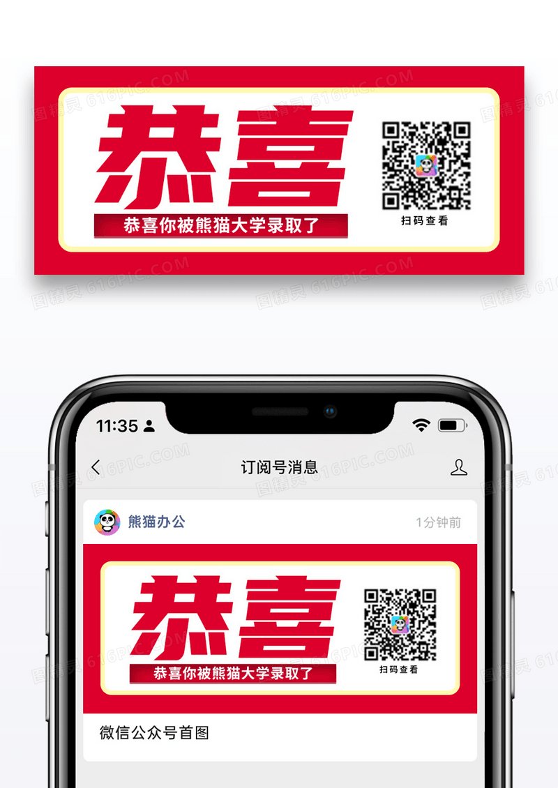 简约恭喜你被录取了公众号封面配图图片