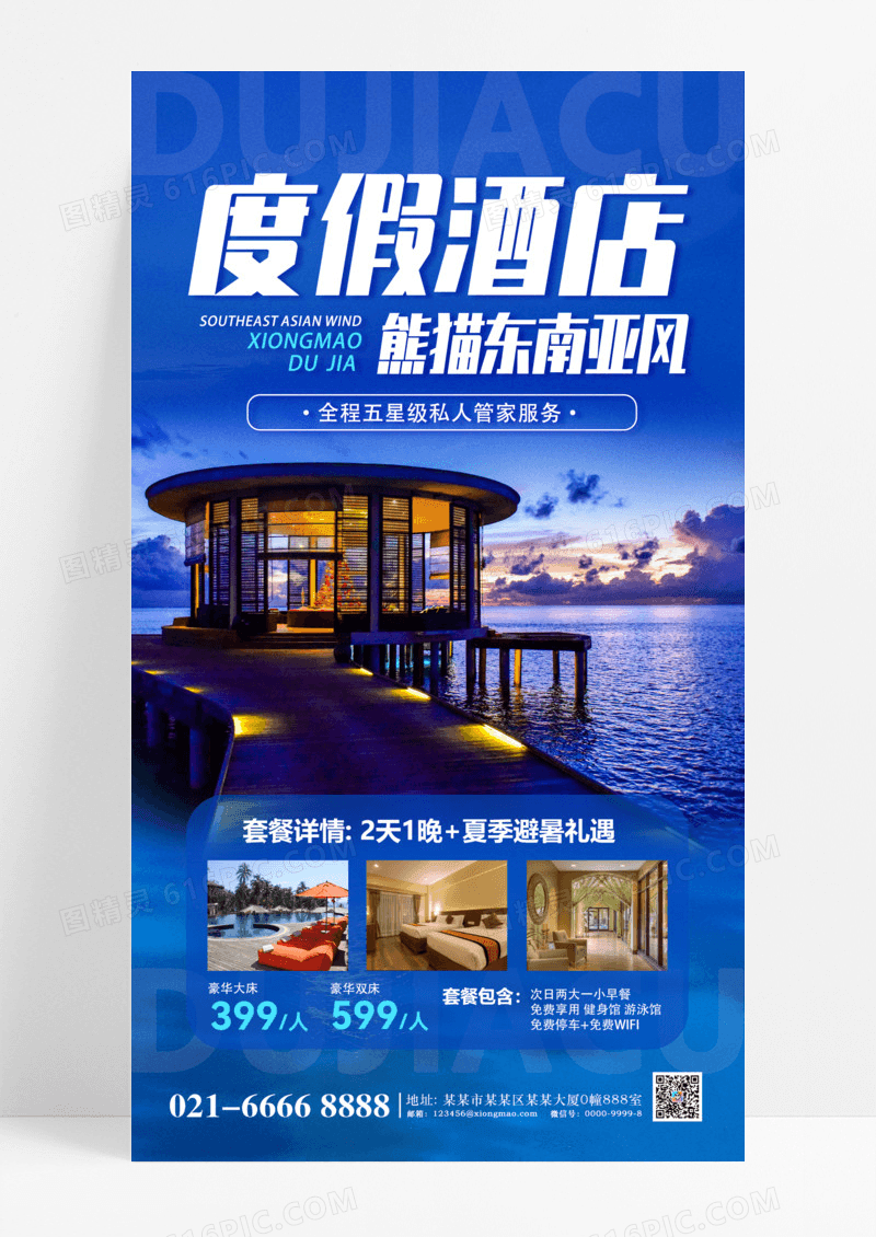 东南亚酒店住宿宣传蓝色摄影风海报海报