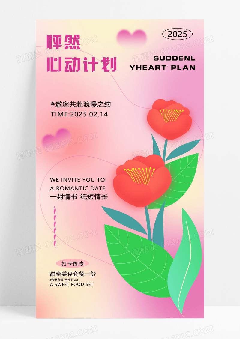 粉色渐变弥散风渐变214情人节活动海报