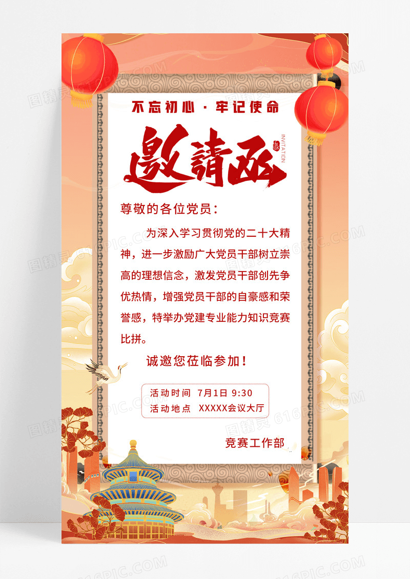 中式国潮插画党建邀请函手机宣传海报