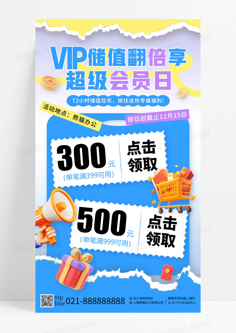 蓝色撕纸vip储值翻倍享超级会员日手机宣传海报