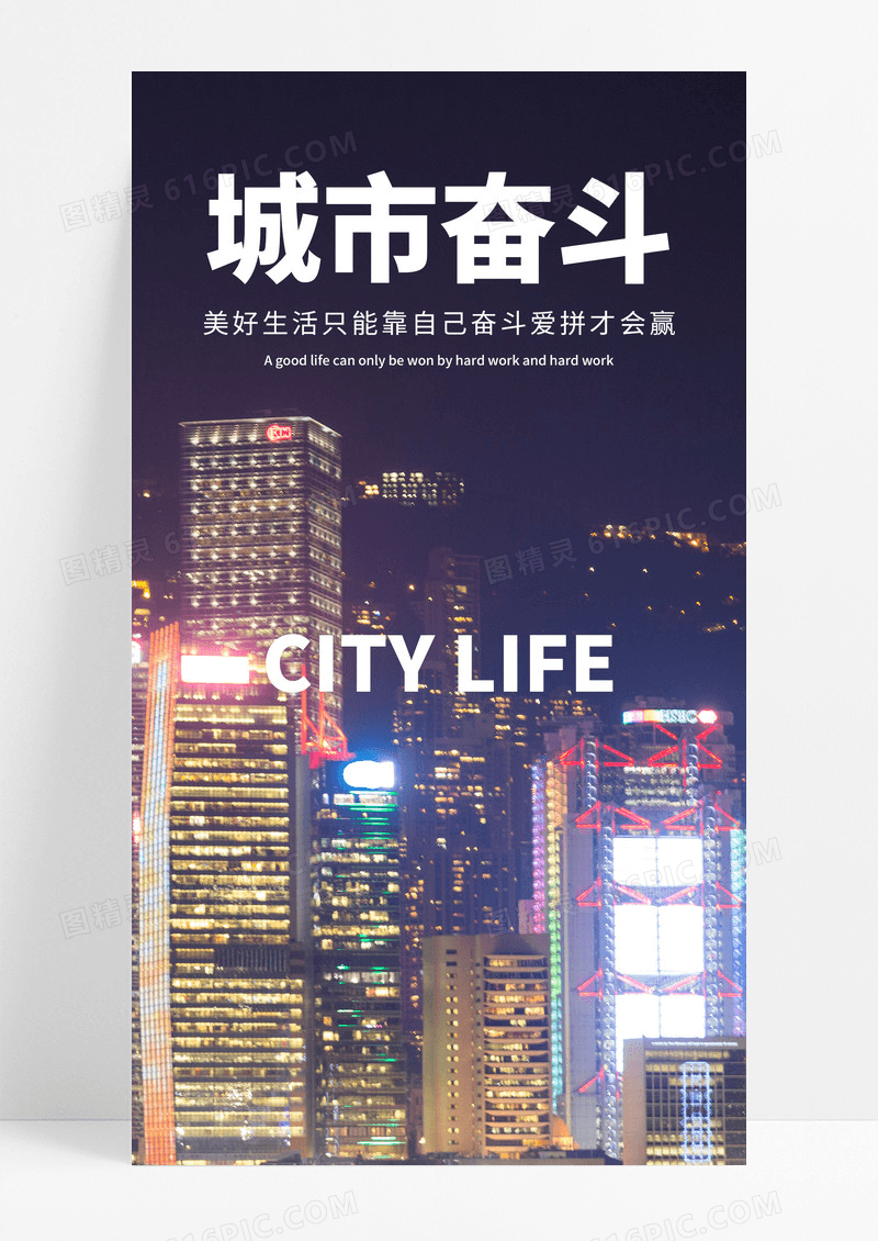  城市奋斗手机海报配图图片