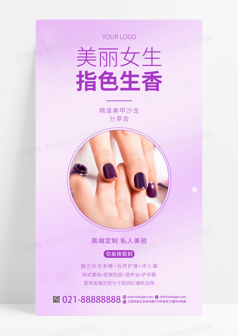 紫色简约创新美容美甲促销手机海报