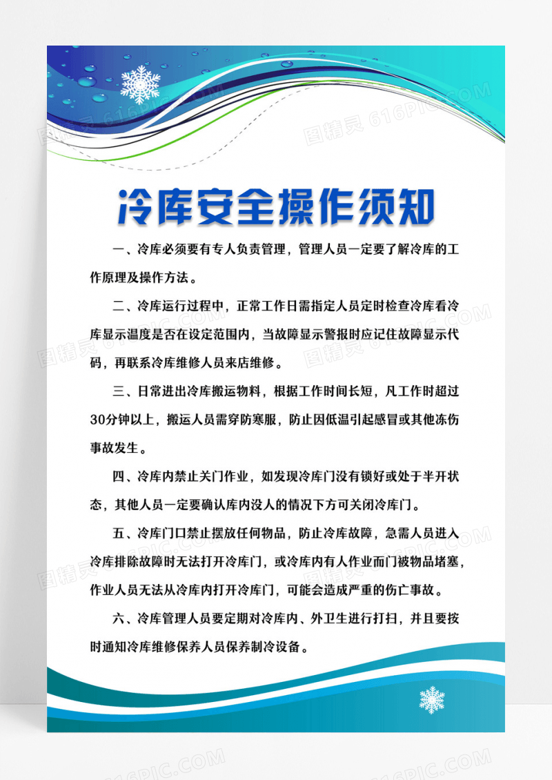 淡蓝色简约冷库管理制度宣传冷库房安全管理制度冷库安全操作须知