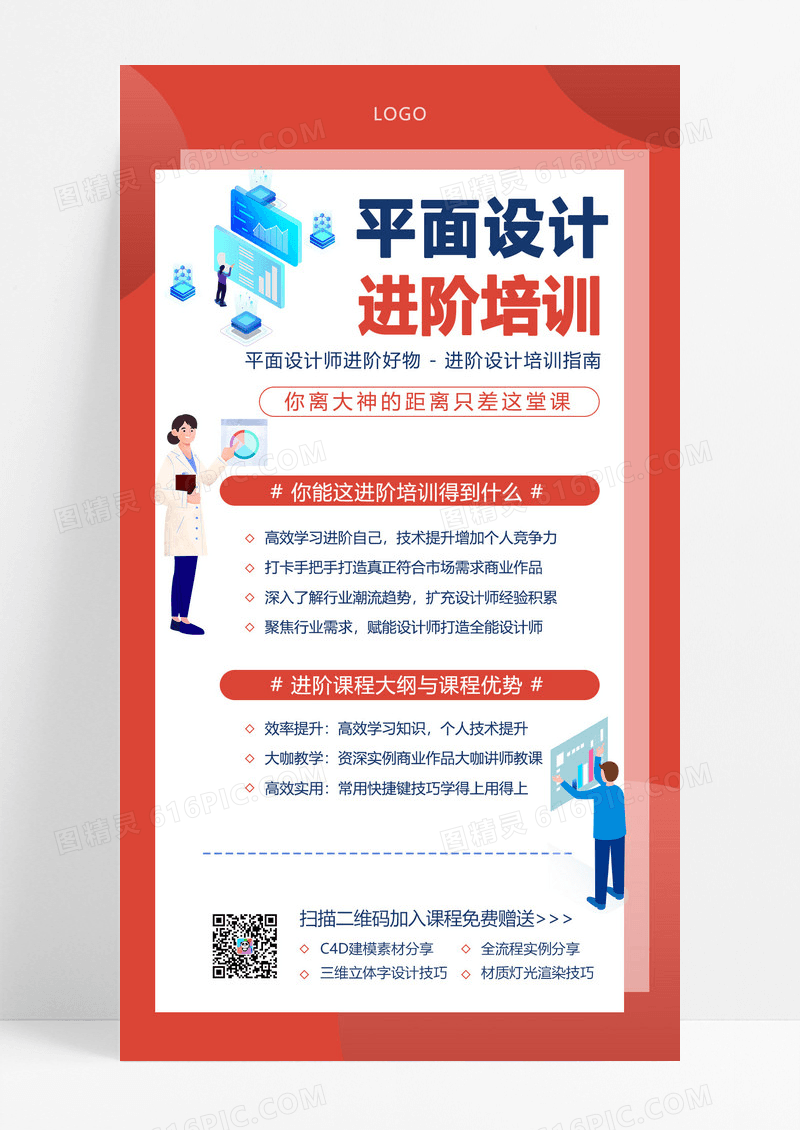 大气红色卡通平面设计技能进阶培训招生