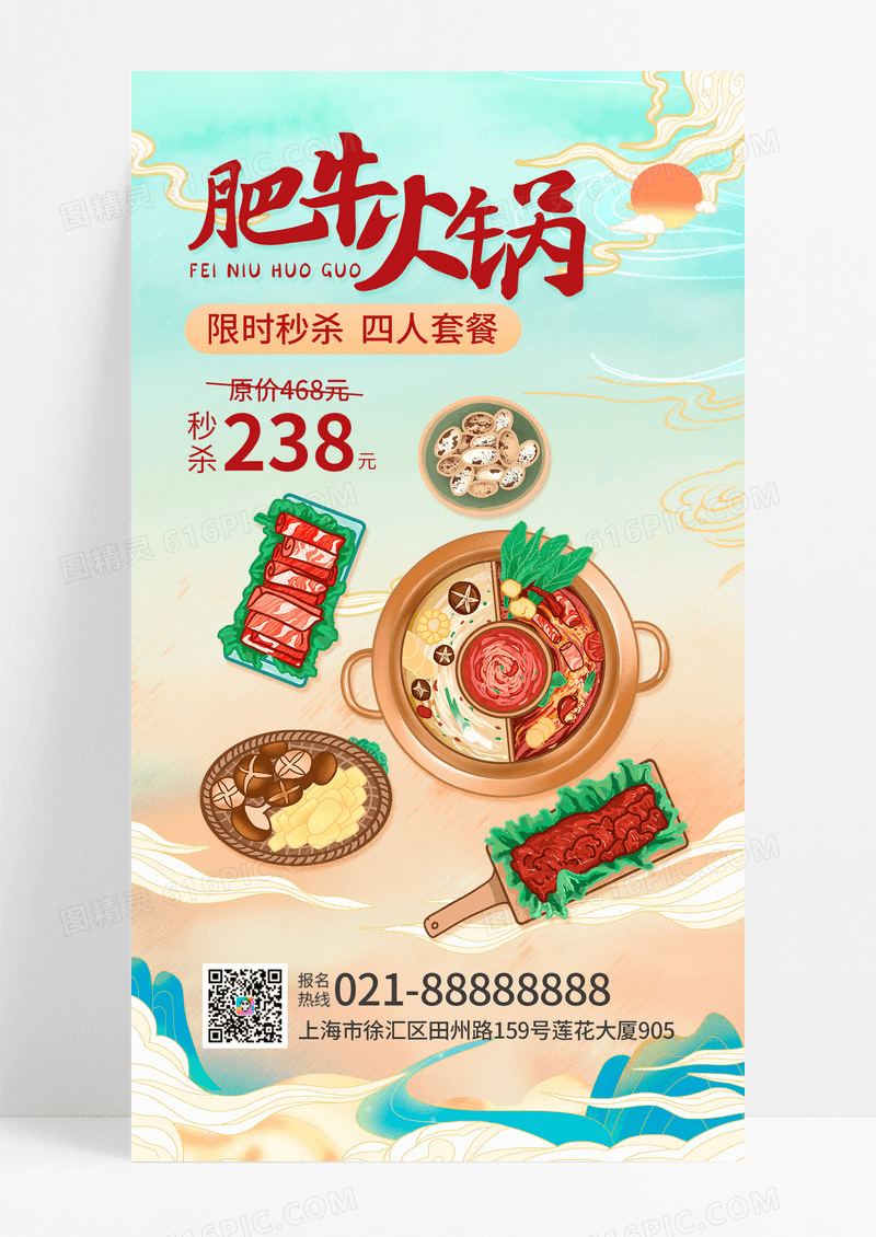 国潮风肥牛火锅餐饮手机文案海报
