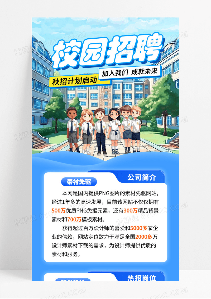 蓝色卡通校园招聘秋招计划启动宣传长图