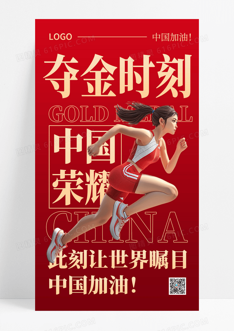 红金简约奥运会夺金时刻海报