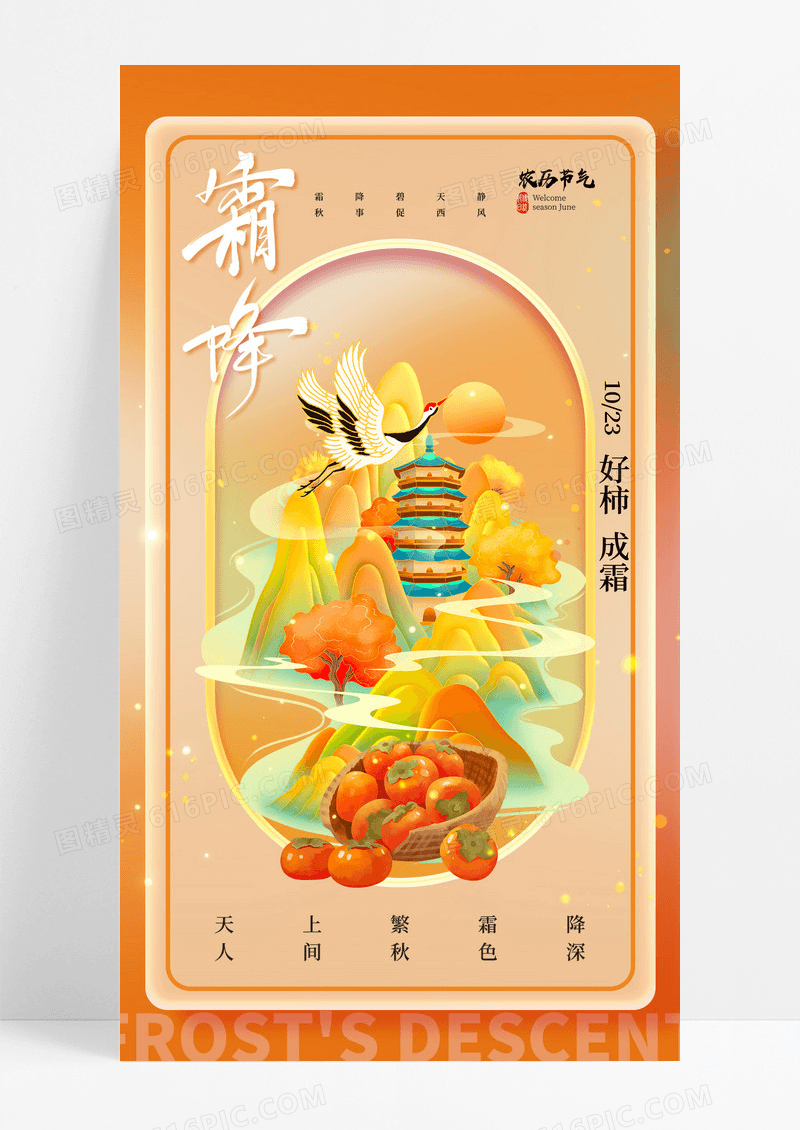 橙色国潮二十四节气霜降秋季节气美食柿子新海报