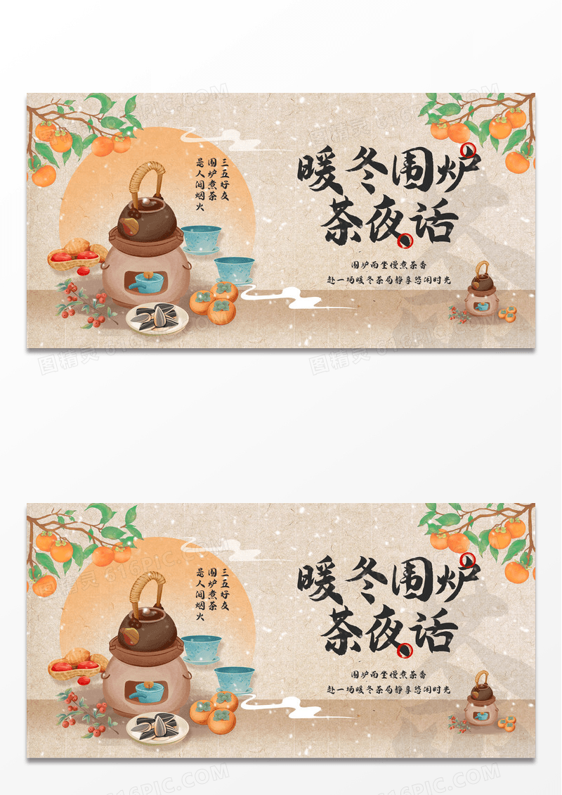 橘棕色新中式水彩古风暖冬围炉茶夜话围炉煮茶