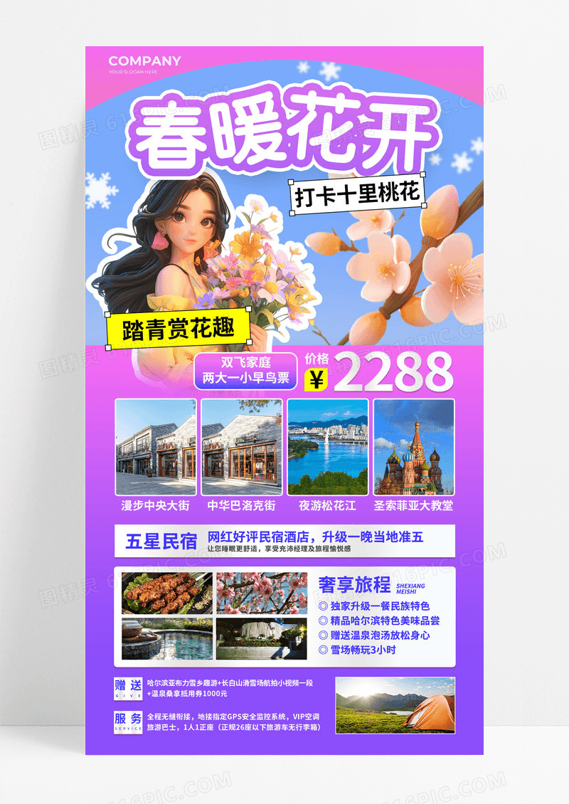 春暖花开春季赏花季旅游四川成都旅行社报名优惠宣传海报