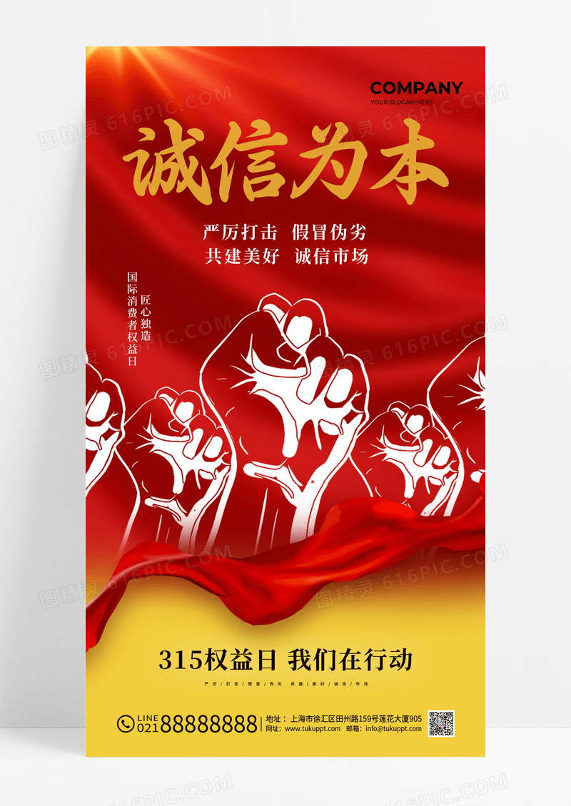 红色复古拳头315诚信为本海报
