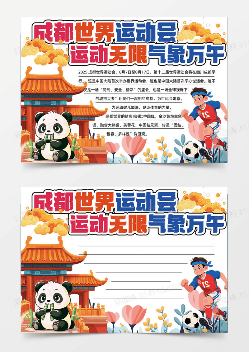 成都世界运动会可爱卡通插画手抄报