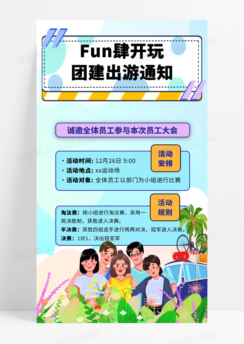 通用扁平风团建活动通知手机海报团建手机宣传海报