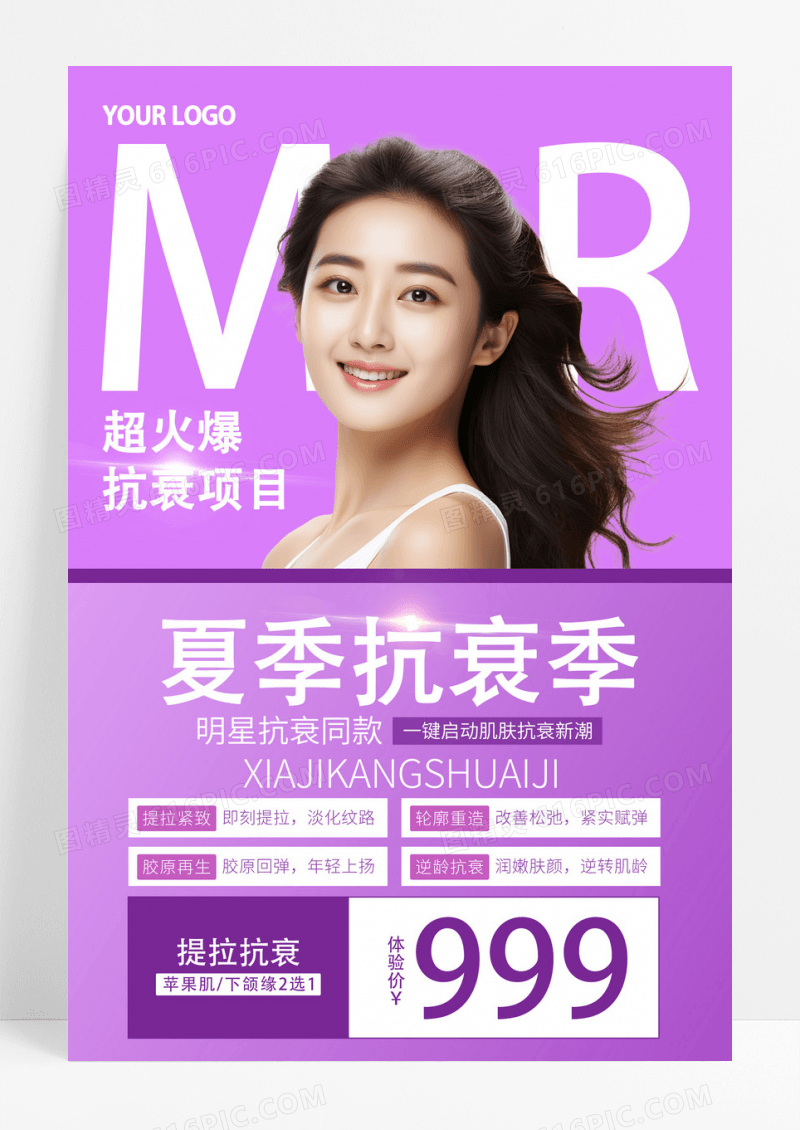 紫色简约美容美肤夏季抗衰季宣传海报