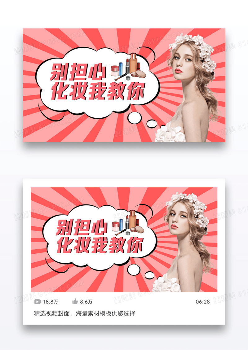 视频封面图化妆直播视频图设计