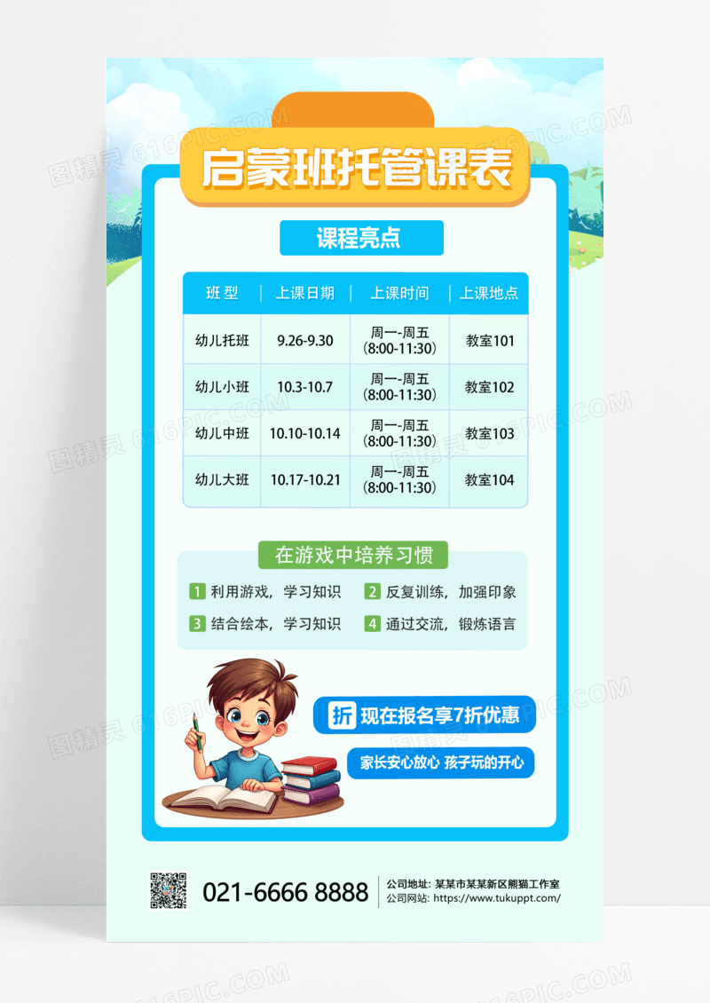 蓝绿色教育培训启蒙班托管课程表手机海报