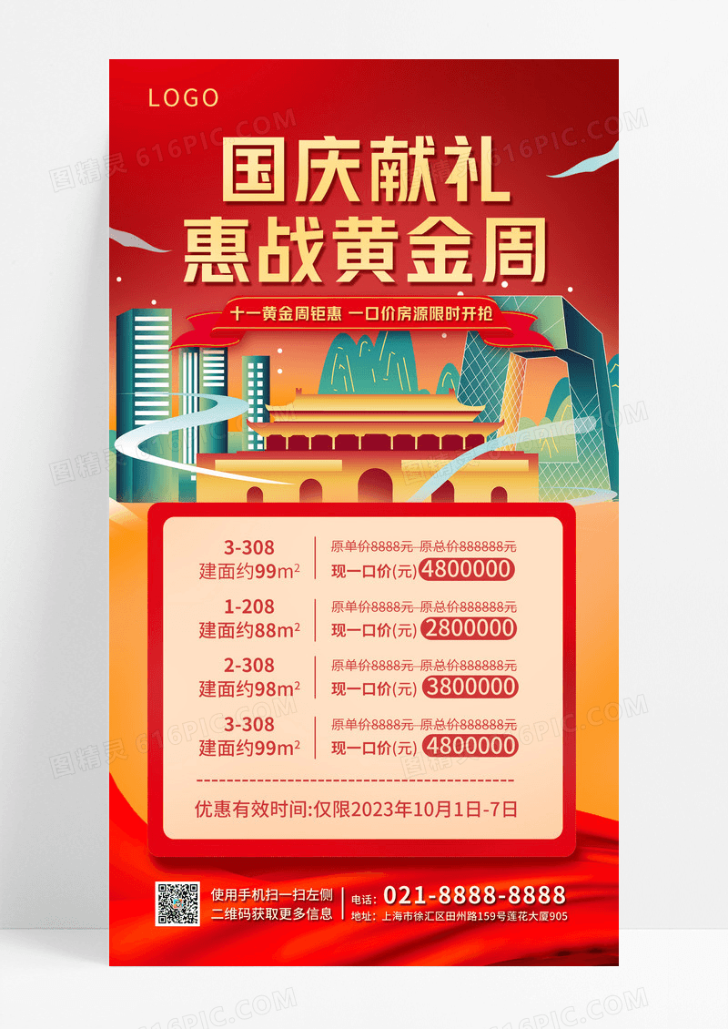 国庆献礼惠战黄金周房地产红金色手机海报手机文案海报