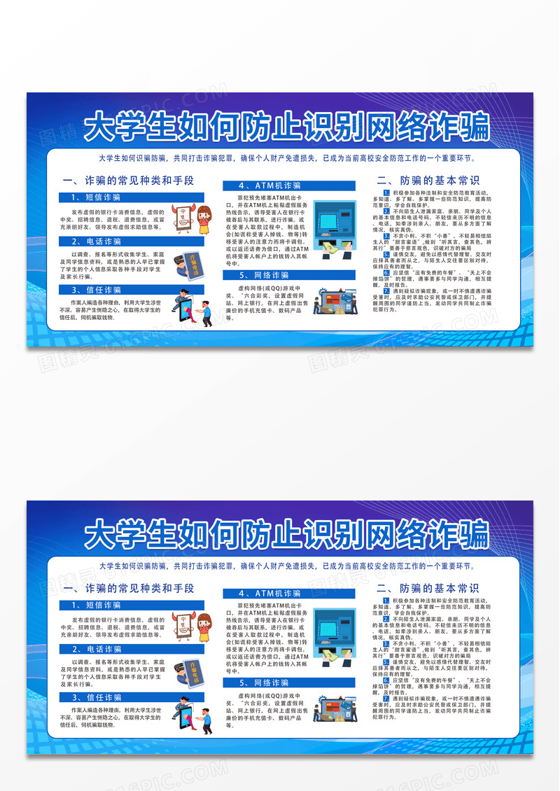 蓝色简约大学生网络诈骗教育网络安全网络安全宣传栏宣传栏