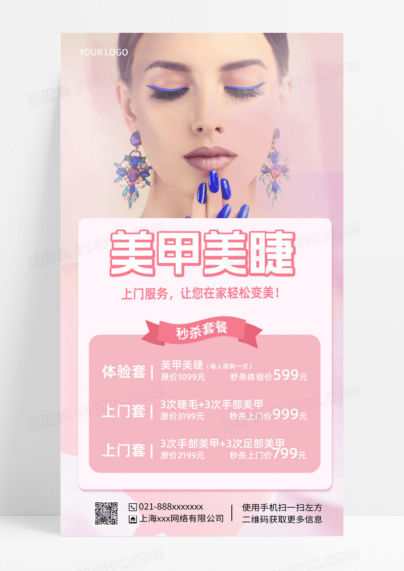 粉色简约美甲美睫粉色简约美甲美睫美甲手机文案海报