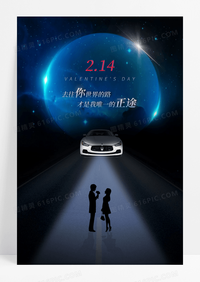 2024情人节汽车海报