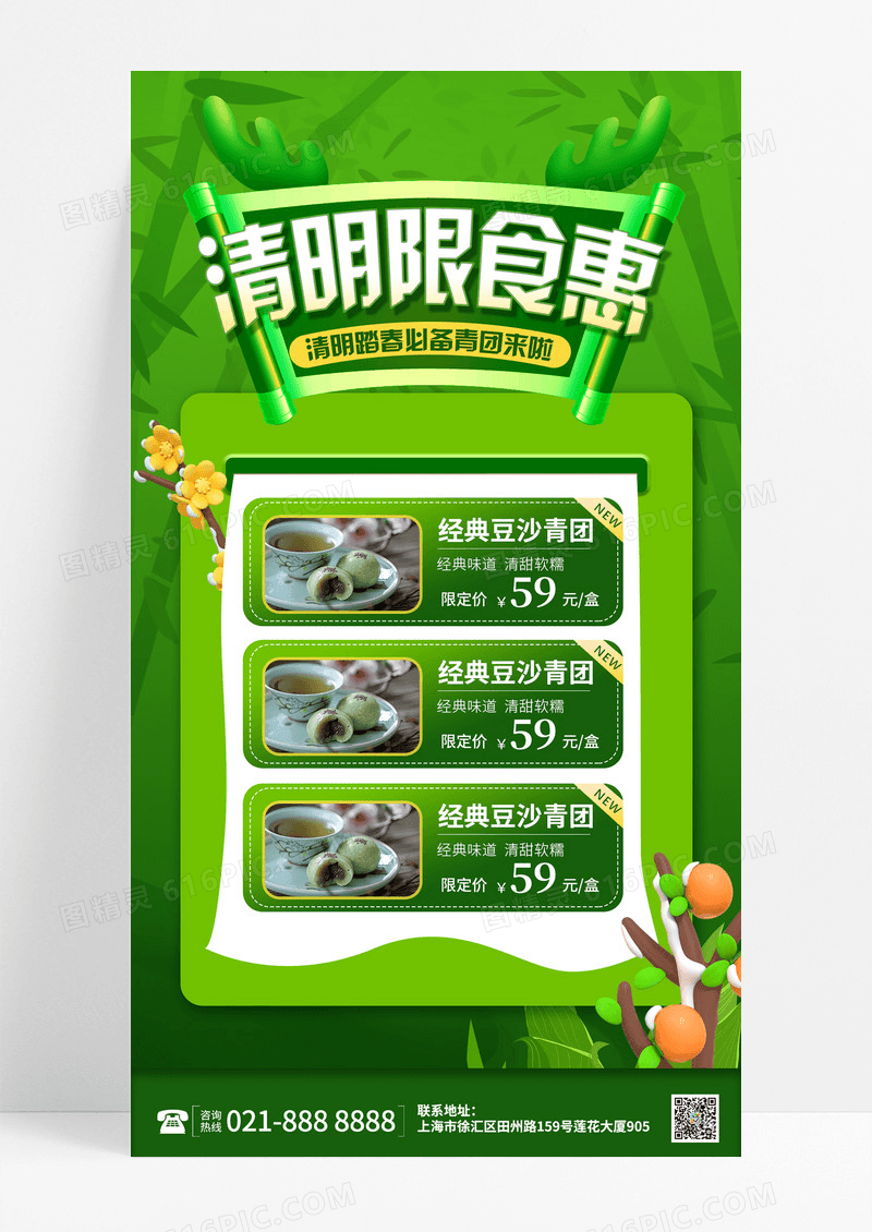 春天绿色简约清明限食惠清明节清明青团促销活动手机文案海报