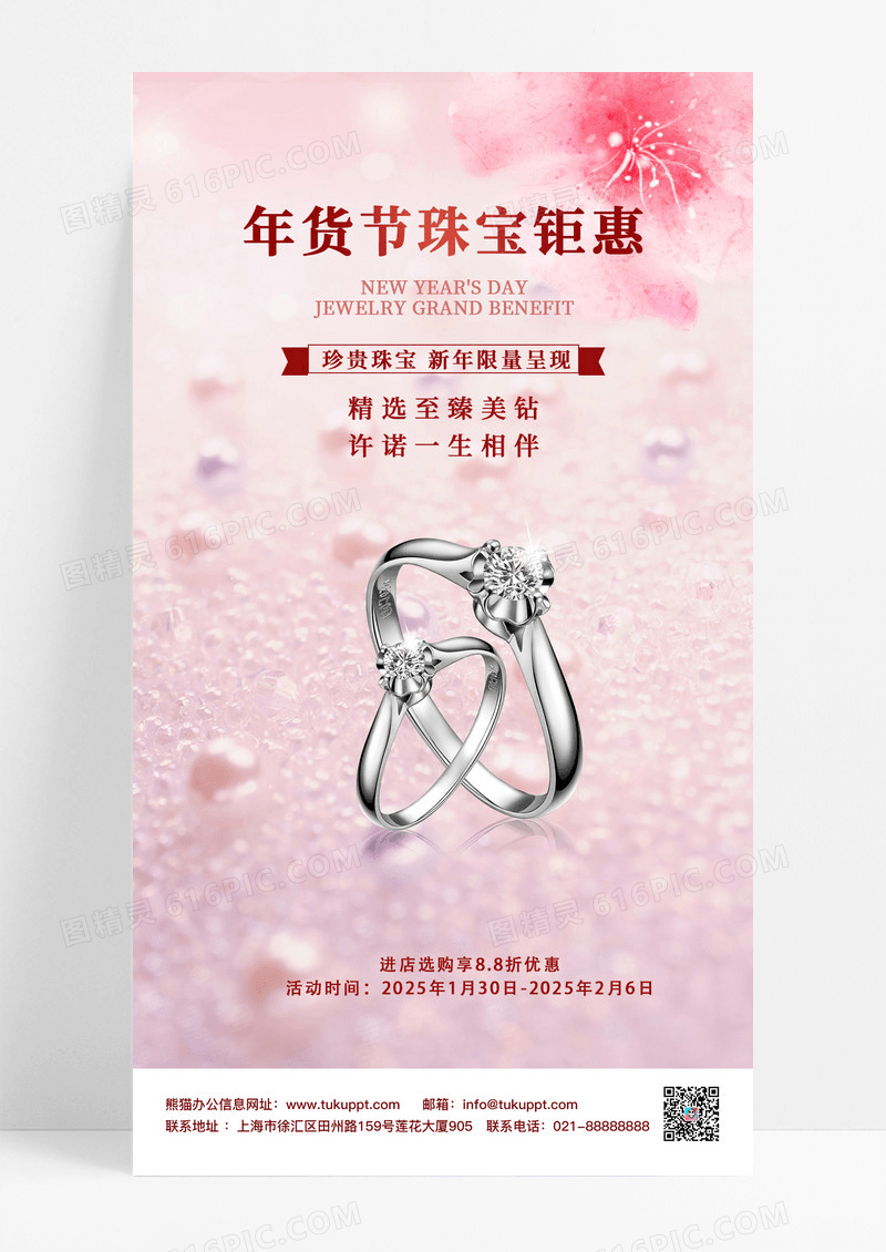 粉色简约珠宝年货节促销海报