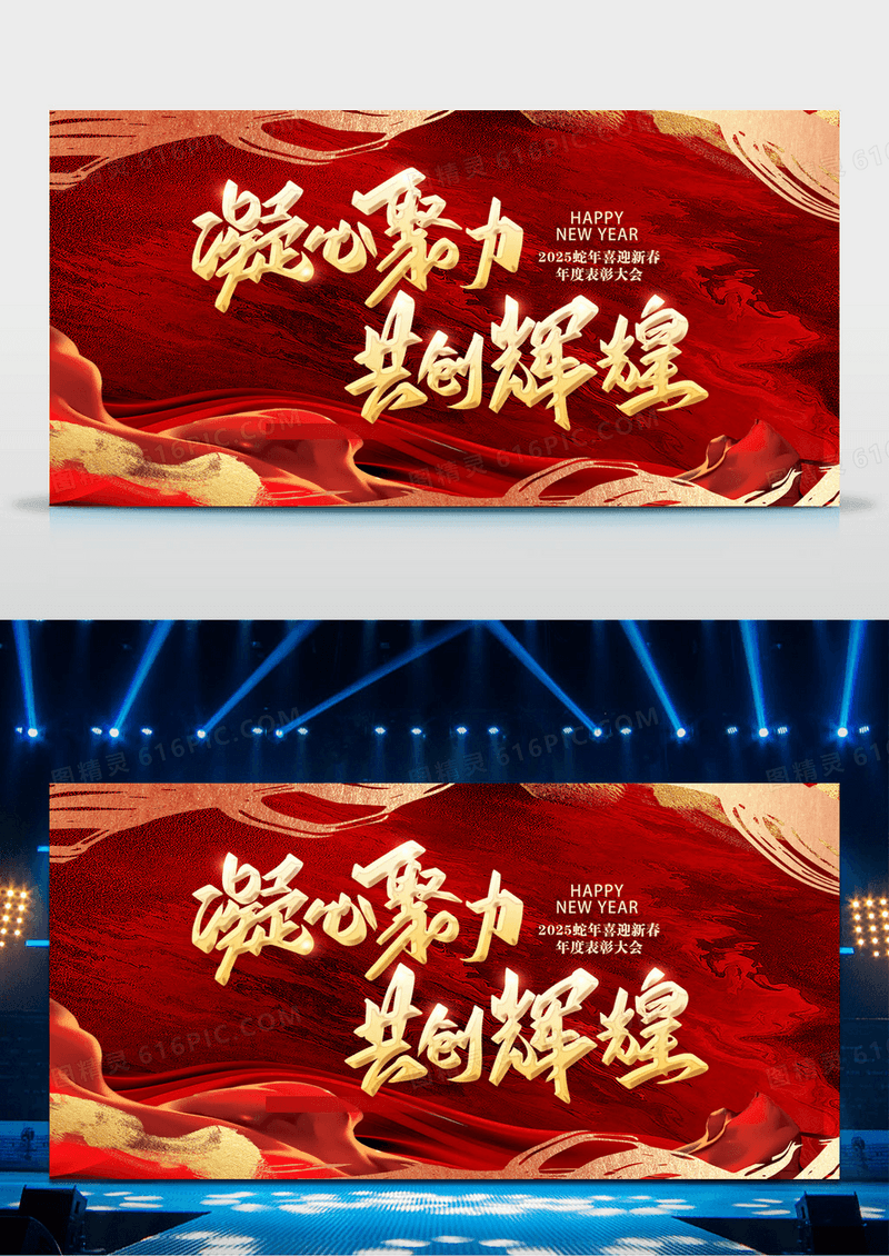 红色2025年凝心聚力共创辉煌企业年会背景展板