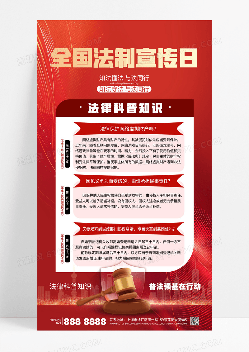 红色简约全国法制宣传日法律科普普法海报