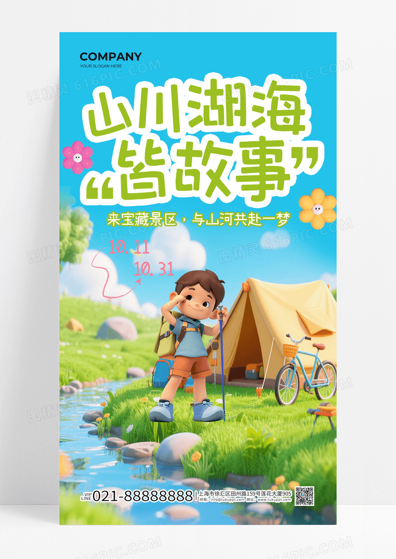 户外唯美山川湖海皆故事户外研学露营宣传海报