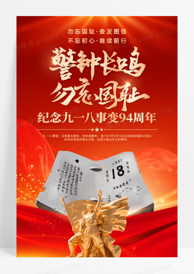 勿忘国耻纪念九一八事变94周年党建海报勿忘国耻海报