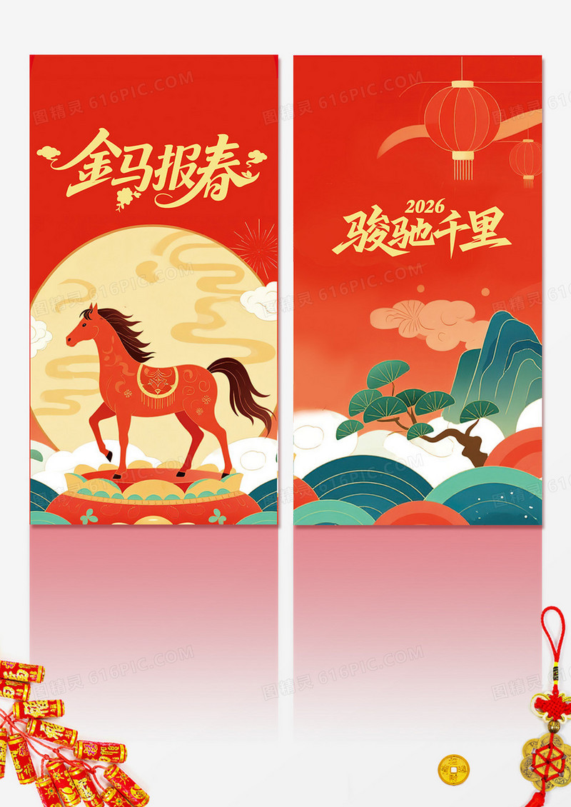 插画风2026金马报春马年红包封面